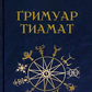 Гримуар Тіамат. Мейсон А.